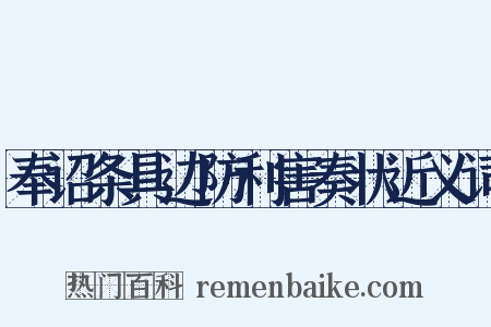 奉诏条具边防利害奏状近义词是什么意思的图片